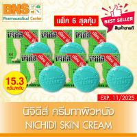 ราคา ( แพ็ค 6 ชิ้น ) Nichidi skin cream นิจิดีส์ ครีมทาผิวหนัง (สินค้าขายดี)(ส่งเร็ว)(ถูกที่สุด) (4154148643)