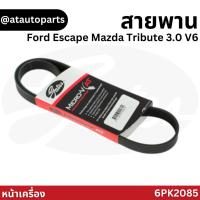 ราคา Gates สายพานหน้าเครื่อง Ford Escape Mazda Tribute 3.0 V6 6PK2085 / สายพานไดชาร์จ พัดลม ฟอร์ด เอสเคป มาสด้า ทริบิ้ว 3.0 (22878731385)