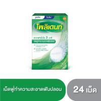 ราคา Polident โพลิเดนท์ เม็ดฟู่ทำความสะอาดฟันปลอม 24 เม็ด (2181729656)