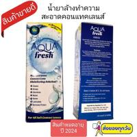 ราคา น้ำยาล้างคอนแทคเลนส์ AQUA FRESH อย.ไทย จน. 298/2563 สำหรับ น้ำยาล้าง เเช่ คอนแทคเลนส์ (11613551859)
