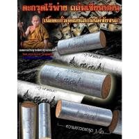 ราคา ตะกรุดไร้พ่าย ถล่มเซียนบ่อน (เนื้อตะกั่วอุดผงเสกมนต์ชัยชนะ) ครูบาแบ่ง วัดบ้านโตนด จ.นครราชสีมา (23610150580)