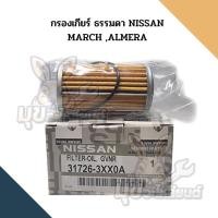ราคา กรองเกียร์ ธรรมดา NISSAN MARCH ,ALMERA (22949587209)