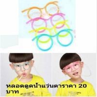 ราคา หลอดแว่นตาดูดน้ำงานปาร์ตี้​ (8896032032)