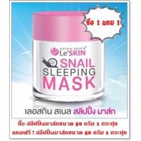ราคา [50 มล] เลอสกินสลีปปิ้งมาส์ก (มาส์กหอยหลับ) Le'SKIN SNAIL SLEEPING MASK #ถูกที่สุด (319248636)