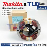 ราคา ฟิลคอยล์ (แท้) เลื่อยวงเดือน Makita มากีต้า รุ่น 5103N, 5201N, 5401N (524558-0) (อะไหล่แท้ 100%) (18901683189)