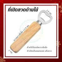 ราคา Opender88 ที่เปิดขวดด้ามไม้ หัวสแตนเลส สไตล์มินิมอล ที่เปิดขวดฝาจีบ ที่เปิดขวดแบบพกพา ที่เปิดฝาขวด ที่เปิดเบียร์ (11885446292)