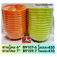 ราคา 12 ใบ ชุดชามโคมเมลามีนแท้ ขนาด 6 นิ้ว แบนด์ Golden Horse สีพื้น ส้ม เขียว สินค้าในเครือซุปเปอร์แวร์ (20886842053)