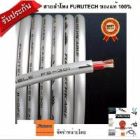 ราคา Furutech FS301 1m,2m,3m,4m,5m สายลำโพง (3975115635)