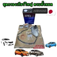 ราคา กรองเกียร์ ออโต้ CVT , Nissan March , Almera ,Juke Notę Sylphy (20259790873)