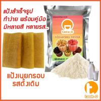 ราคา แป้งเนยกรอบสำเร็จรูป รสดั้งเดิม 500 ก./ 1 กก. พร้อมสูตร (แป้งทำเนยกรอบ,แป้งขนมเนยกรอบ) (10889325828)