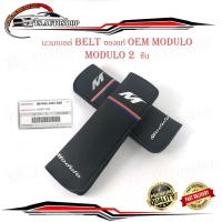 ราคา นวมเบลส์ ปลอก BELT MODULO ของแท้ OEM โมดูโร่ ดำ 1ชิ้น honda modulo (17260224461)