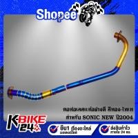 ราคา คอท่อSONIC คอท่อเลส สำหรับ SONIC NEW ปี 04 คอท่อสแตนเลสแท้ 100% อย่างดี สีทอง/ไทเท (14748521204)