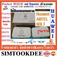 ราคา Pocket Wifi 4G Huawei OEM ตัวTOP 2in1 เป็น Repeaterในตัว พ็อกเกตไวไฟ e5573 (13762094302)