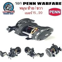 ราคา รอกเบท PENN WARFARE เบอร์ 15/20 (8297067262)