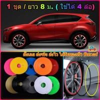 ราคา ยางขอบล้อแม็ก ยางกันขอบล้อ คิ้วยางแต่งขอบล้อแม็กซ์ แถบตกแต่งขอบล้อแม็ก เส้นแต่งล้อรถยนต์ แฟชั่นหลากสี : 1 ชุด/ยาว 8 ม. (7451156683)