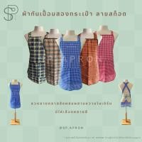 ราคา SP ผ้ากันเปื้อนลายสก็อต 2 กระเป๋า 1 ซิป ผ้ากันเปื้อนลายตาราง (23973809216)