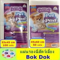 ราคา แผ่นรองฉี่ BOK DOK ขนาด 33x45 ซม. 100 แผ่น, 45x60 50 แผ่น (1308089772)