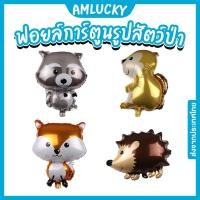 ราคา [ส่งจากไทย] ลูกโป่งฟอยล์_รูปสัตว์ป่า [ร้าน Amlucky balloons] (20388108302)
