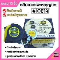ราคา ตลับเมตรพวงกุญแจ ตลับเมตร มีพวงกุญแจ META No.55 # 1.0mx6mm. ราคาต่อโหล (22334091630)