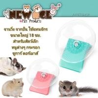 ราคา จานปั่นแฮมสเตอร์ Newage จานวิ่งหนูแฮมสเตอร์ ขนาดใหญ่ 18 ซม. (จานปั่น) (19356470540)