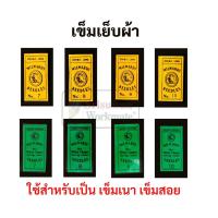 ราคา เข็มเย็บผ้า เข็มสอย เข็มเนา เบอร์ 7 8 9 10 เข็มห่อเหลือง เข็มห่อเขียว เข็ม Needle (12470557618)