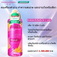 ราคา Hanajirushi Water Formula คลีนซิ่งวอเตอร์ สูตรอ่อนโยน ทําความสะอาดผิวบอบบาง เครื่องสําอาง 380 มล. (7801480355)