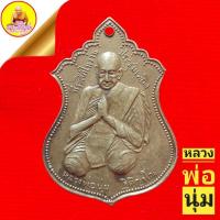 ราคา เหรียญหลวงพ่อนุ่ม ฐิติญาโณ เนื้อทองฝาบาตร วัดดอน พระนคร ปี2511 (11874668703)