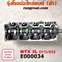 ราคา E000034 ฝาสูบ 3L ฝาสูบ โตโยต้า 3L ฝาสูบ ไมตี้X ฝาสูบ MTX ไมตี้ X MTX LN106 ไฮเอซ รถตู้หัวจรวด 3L ฝาสูบ TOYOTA LH112 125 (8003014328)