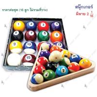 ราคา ลูกสนุ๊กเกอร์ ผีลาย 2/1-16 อย่างดี สำหรับโต๊ะ (1279521963)