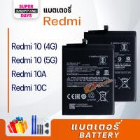 ราคา Battery แบตเตอรี่ Redmi 10(4G) BN5A/Redmi 10(5G) BN57/Redmi 10C BN5G /Redmi 10A BN5G แบตเตอรี่ เรดมี่10C (17096901920)