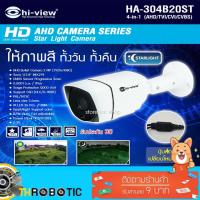 ราคา กล้องวงจรปิด Hi-view 4in1 AHD 2MP รุ่น HA-304B20ST (ให้ภาพสี ทั้งกลางวัน - กลางคืน) (4750147356)