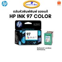 ราคา HP INK 97 COLOR ตลับหมึกพิมพ์อิ้งค์เจ็ท สินค้าของแท้ (15796416014)