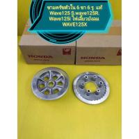 ราคา ชามครัชตัวใน 6 ขา 6 รู เวฟ25 S หัวเถิก wave125R เวฟ125i ไฟเลี้ยวบังลม เวฟ125X ใหม่แท้ ได้ 2 ชิ้น (6057502966)