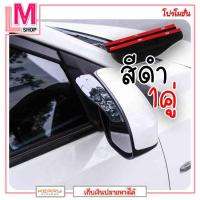 ราคา LM-คิ้วกันฝนติดกระจกมองข้างรถยนต์ แผ่นกันฝน ติดกระจกมองข้างรถยนต์ แผ่นกันน้ำ คิวกันน้ำฝน(สีขาวใส1คู่) (3642215364)