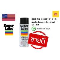 ราคา สเปรย์จารบี Super lube สเปรย์เอนกประสงค์สูตรผสม PTFE ขนาด 11 Oz (11414133160)