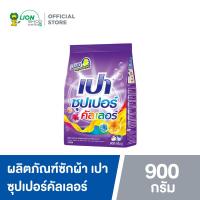 ราคา PAO ผงซักฟอก เปา คัลเลอร์ นาโน เทค 900 กรัม (531986419)