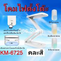 ราคา พร้อมส่งคละสี : ฟ้า เขียว เหลือง โคมไฟตั้งโต๊ะ โคมไฟ LED รุ่น KM-6725 แบบชาร์จไฟ (16187671291)