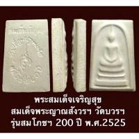 ราคา พระสมเด็จเจริญสุข สมเด็จพระญาณสังวรฯ วัดบวรฯ รุ่นสมโภชฯ 200 ปี พ.ศ.2525 (14251041186)