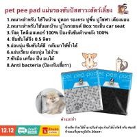 ราคา ส่งฟรี ส่งไว พร้อมส่ง จ่ายปลายทางpet pee pad ของแท้จากโรงงาน แผ่นรองฉี่ หมา แมว ไม่ซึม ป้องกันเชื้อรา ซักเครื่องได้ (340929480)