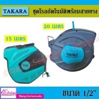 ราคา TAKARA ชุดโรลอัตโนมัติพร้อมสายยาง ขนาด 1/2" x 15 / ขนาด 1/2" x 20 เมตร รุ่น DGT1149-S และ รุ่น DGT1150-S (3641589230)