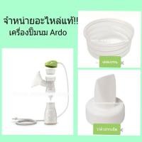 ราคา วาล์วปากเป็ด/เมมเบรน Ardo (1674822638)