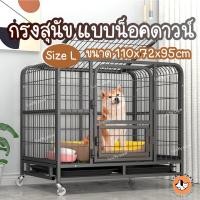 ราคา กรงสุนัข กรงหมา ไซส์L 110x72x95 ซม. น็อคดาวน์ สำหรับพันธุ์กลาง-ใหญ่ (12102060354)