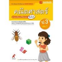 ราคา หนังสือเรียน มมฐ.คณิตศาสตร์ ป.3 ล.1 ลส51 (อจท.) ปป.60 (7323231077)