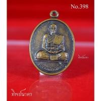ราคา No398.เหรียญหลวงพ่อจันทร์ วัดโคกสำรวย จ.ลพบุรี รุ่นแรก ปี2540 (16435784869)