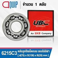 ราคา 6215C3 UBC ตลับลูกปืนเม็ดกลมร่องลึก รอบสูง สำหรับงานอุตสาหกรรม แบบไม่มีฝา OPEN (Deep Groove Ball Bearing) 6215 / C3 (22568027328)