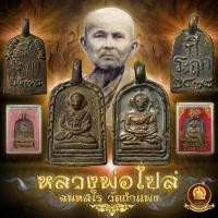 ราคา <น่าสะสม>เหรียญหลวงพ่อไปล่ รุ่น2/รุ่น3 (2915005885)