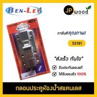 ราคา กลอนประตูห้องน้ำสแตนเลส BEN-LEY รุ่น SS191 (21526882077)