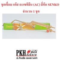 ราคา ชุดเชื่อม แก๊ส อะเซทิลีน (AC) ยี่ห้อ SENKO จำนวน 1 ชุด (3306680924)