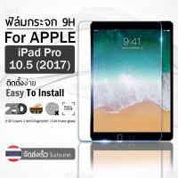 ราคา กระจก 2.5D เต็มจอ สำหรับ iPad Pro 10.5 สีใส ฟิล์มกระจก ฟิล์มกันรอย - 9H Tempered Glass 2.5D For iPad Pro 10.5 Clear (7945319689)