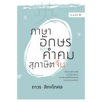 ราคา Saengdao(แสงดาว) หนังสือ ภาษาอักษรและคำคมสุภาษิตจีน (1542608470)